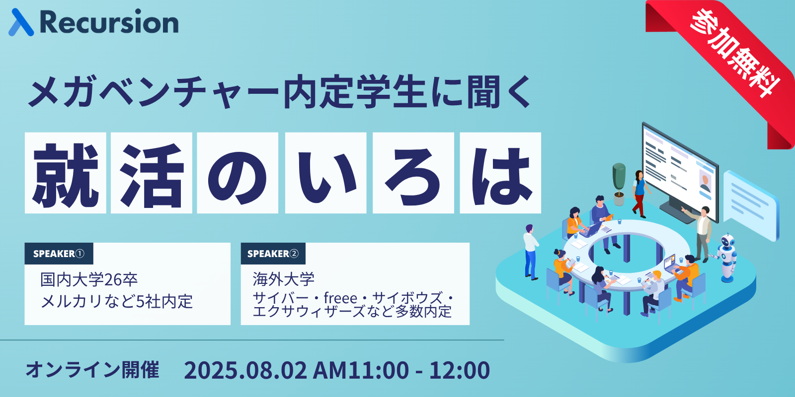 メガベンチャー内定者2名が語る差がつく就活の思考と行動