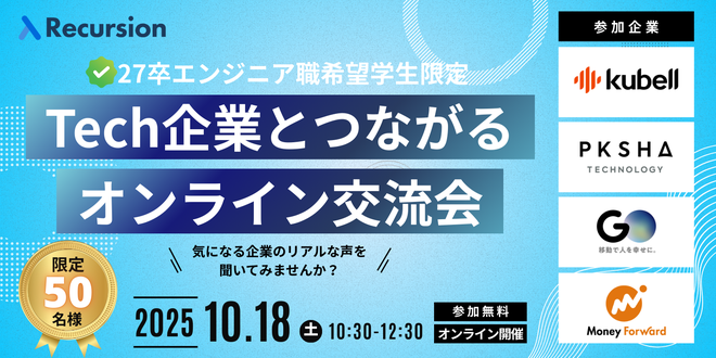 人気Tech企業とつながるオンライン交流会