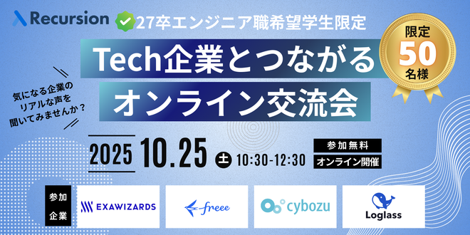 人気Tech企業とつながるオンライン交流会
