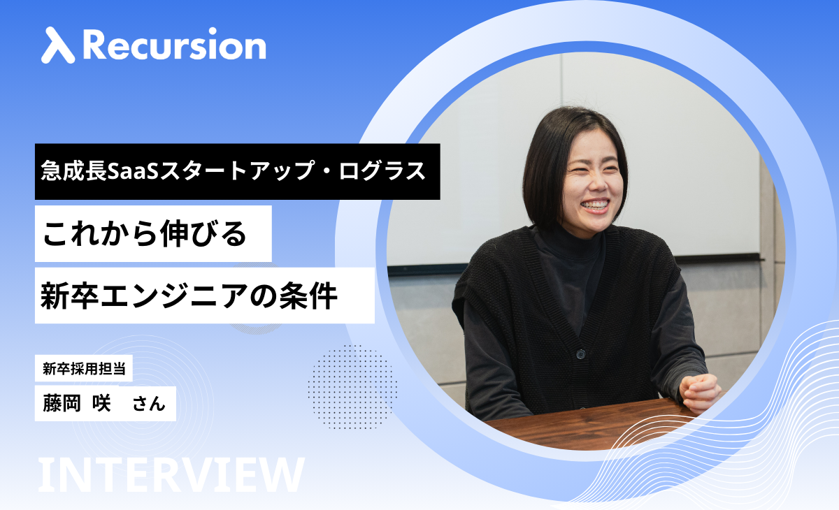 株式会社ログラス インタビュー